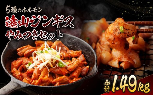 遠山 ホルモン やみつき セット