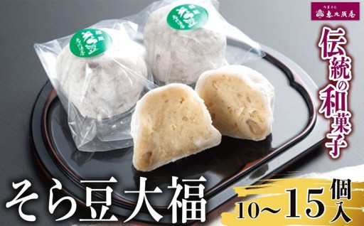 ＼恵比須屋 人気和菓子／□■ そら豆大福 10個入り or 15個入り ■□