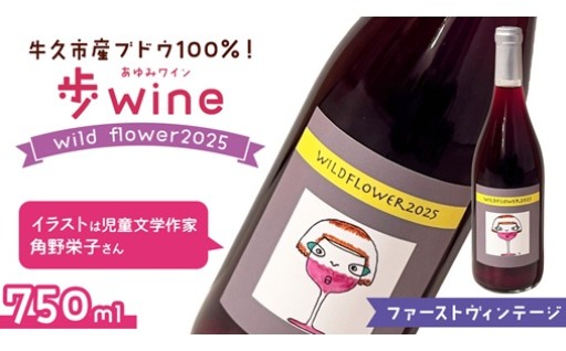 今しか飲めない『ファーストヴィンテージ』歩wine wild flower2025🍷