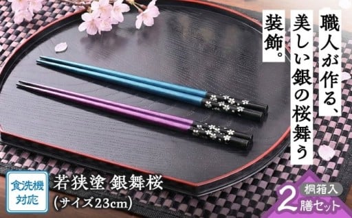 ＼桐箱入り／食洗機対応！職人仕立ての若狭塗箸「銀舞桜」2膳組