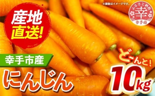【🥕大人気！甘くて柔らかい幸手の人参！🥕】きあり農園の幸手市産人参 10kg
