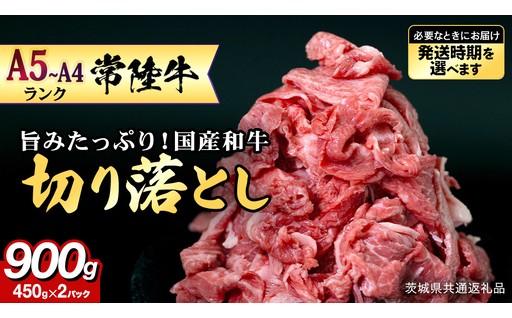 ＼ 選べる発送時期！／ 旨みたっぷり、国産和牛の切り落としはいかが？