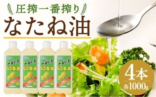 圧搾一番搾り なたね油 1000g
