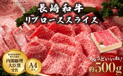 長崎和牛 リブロース スライス 約500g【川下精肉店】[OAA004]