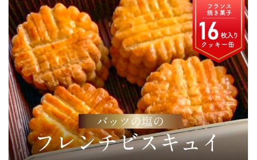 厳選素材のクッキー缶🍪🎀バッツの塩のフレンチビスキュイ✨