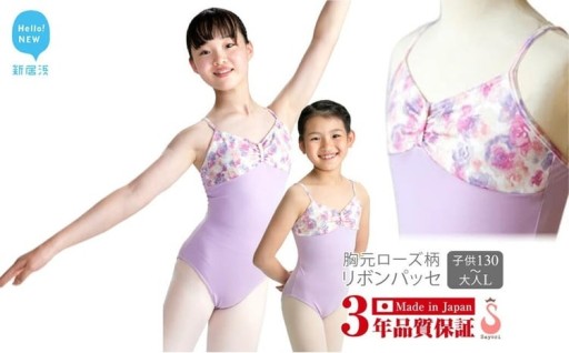 バレエレオタード胸元ローズリボンパッセ&ハンカチ