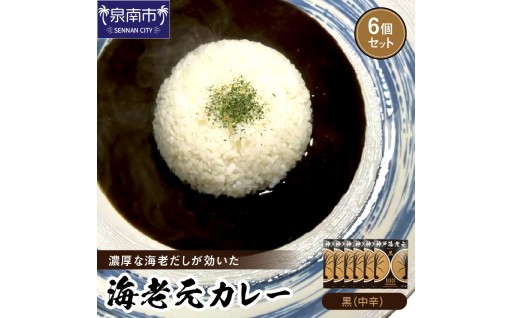 【大阪府泉南市】 濃厚海老出汁 海老元カレー🦐