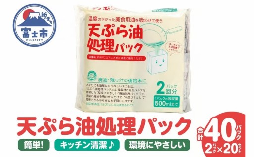 天ぷら油処理パック 計40パック(2パック入×20セット) [sf002-592]