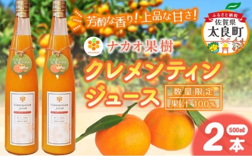 【数量限定】 ナカオ果樹 クレメンティンジュース 500ml × 2本 （計1000ml）