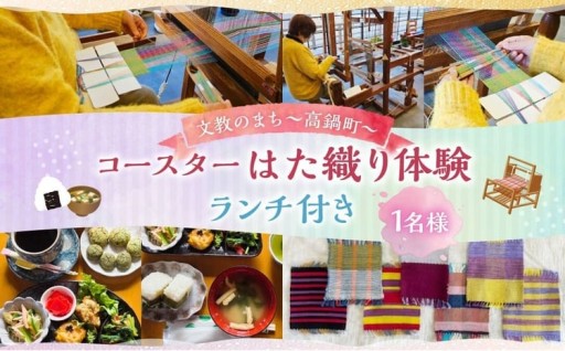 はた織り体験（コースター）、ランチ（おにぎりランチ ドリンク・デザート付き）