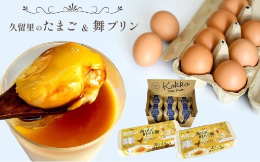 直売所で大人気！ 房総 発 久留里のたまご 20個 & 濃厚 舞プリン 6個 セット