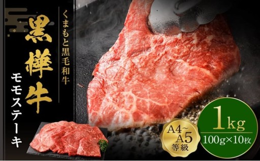 くまもと黒毛和牛 杉本本店 黒樺牛 A4~A5等級 モモステーキ 100g×10 計1kg