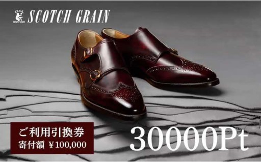 👞スコッチグレイン ご利用引換券 NO.1000👞
