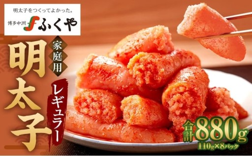 味の明太子 ふくや 家庭用 明太子 レギュラー 440g×2