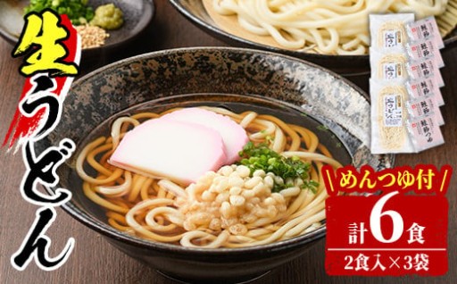 北海道士別の寒暖差が育てた生うどん (6人前・めんつゆ付き)