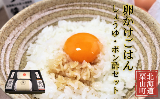 すべて栗山町産のたまごかけご飯ギフトセット