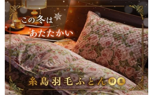 まるで雲の上。眠りを変える糸島羽毛ふとん。