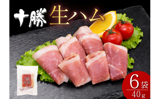 【冷蔵】北海道豚使用 生ハム登場！ 小分け 燻製