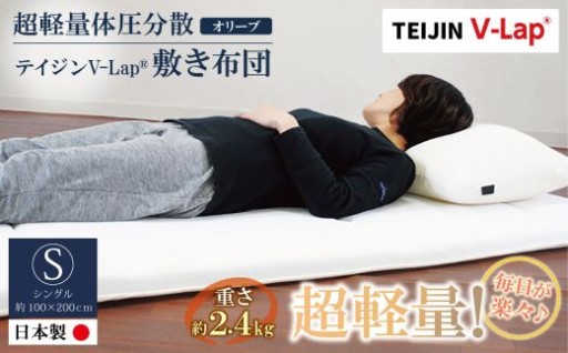 【驚きの軽さ✨】超軽量・高反発 v-lap敷き布団（オリーブ）