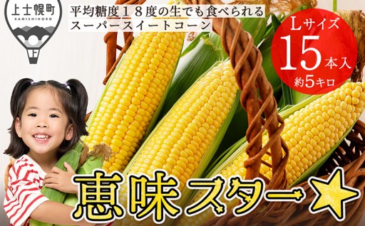 ランキング1位も獲得したスイートコーンの受付開始