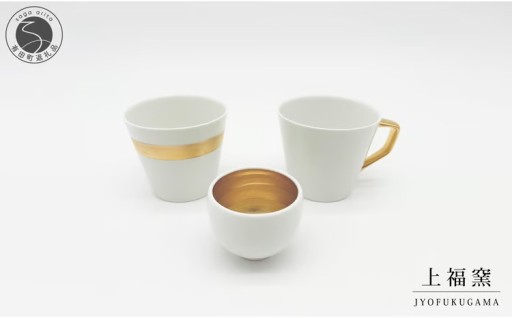 有田焼 スタイリッシュ！ 3点セット ゴールド
