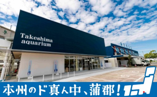 蒲郡市人気スポット「竹島水族館」のお礼の品の数々をご覧ください！