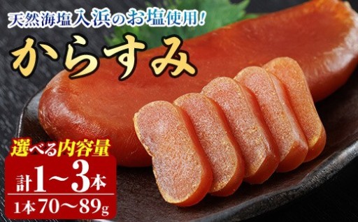 ＜内容量が選べる！＞ 国産 からすみ (1本～3本) 