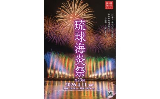 ◆◆◆ 第23回 琉球海炎祭 2026年4月11日（土）開催決定！◆◆◆