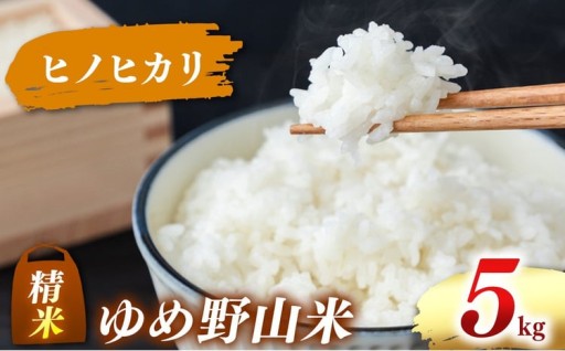 大和五條の「ゆめ野山米」ヒノヒカリ 精米 5kg