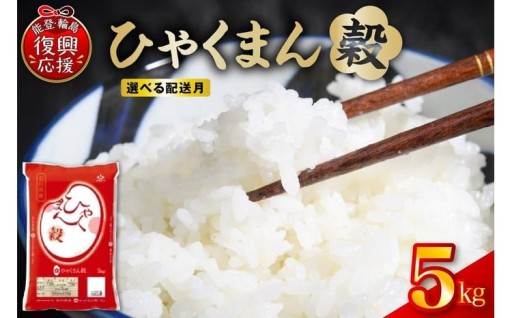 🍚【選べる配送月】令和7年産 石川県オリジナル米「ひゃくまん穀」5kg（精米）🍚