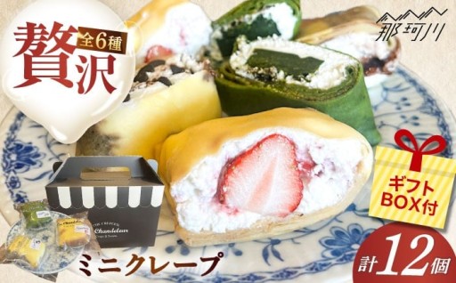 生クリーム使用！贅沢ミニクレープ12個