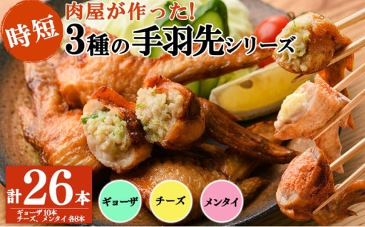 肉屋が作った！手羽先3種＜ギョーザ・チーズ・メンタイ＞計26本