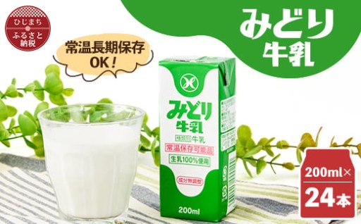 【ロングライフ商品】みどり牛乳200ml×24本🥛✨