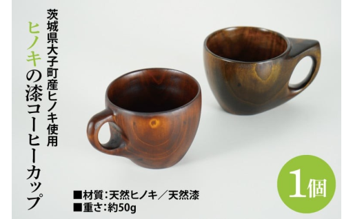 大子漆仕上げ　八溝ヒノキの漆コーヒーカップ　1個