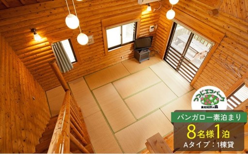 つつじエコパーク　バンガロー素泊まり　8名様1泊（バンガローAタイプ：1棟貸）