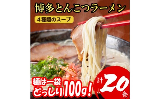 博多とんこつラーメン20食分❗4種類本場博多スープ付き【替え玉なし】