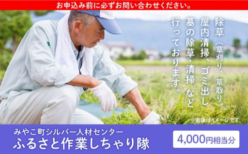 【みやこ町シルバー人材センターがまごころを込めて作業いたします✨】ふるさと作業しちゃり隊（4,000円相当分）