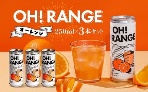 炭酸オレンジのお酒 OH!RANGE（オーレンジ）3本セット 