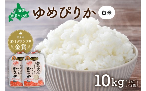 北海道南るもい産【ゆめぴりか】(白米)5kg×2袋 R011-008