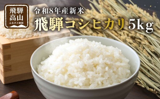 【先行受付】令和8年産新米 飛騨コシヒカリ５kg 