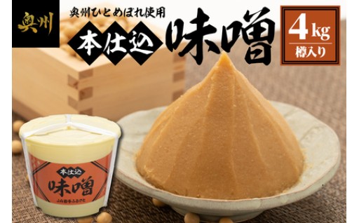 本仕込味噌 4kg 樽入り [U0188] 