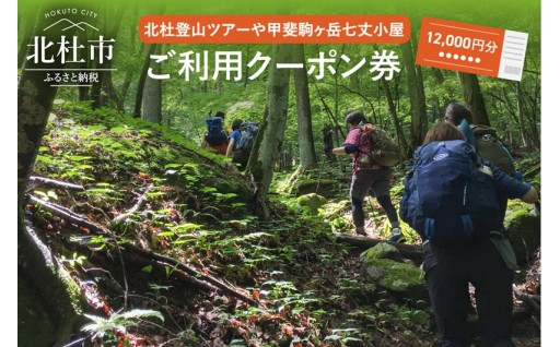北杜の登山ツアー及び甲斐駒ヶ岳七丈小屋ご利用クーポン券（12000円相当）