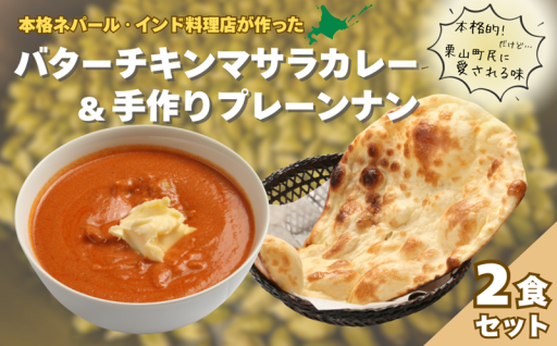 ご自宅で本格カレー＆ナン