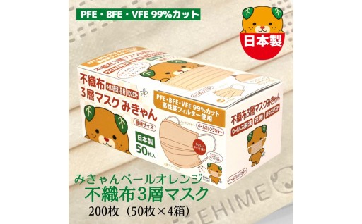 不織布3層マスク🐶みきゃん🍊ペールオレンジ 200枚【50枚×4箱】 