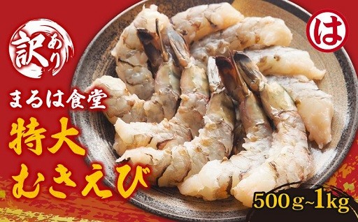 【選べる】まるは食堂の『訳あり』特大むきえび　500g or 1kg