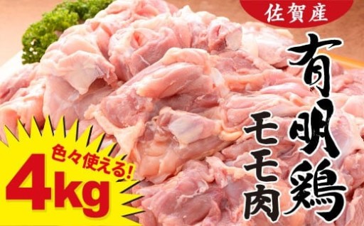 復活！佐賀県産「有明鶏モモ」4000g！