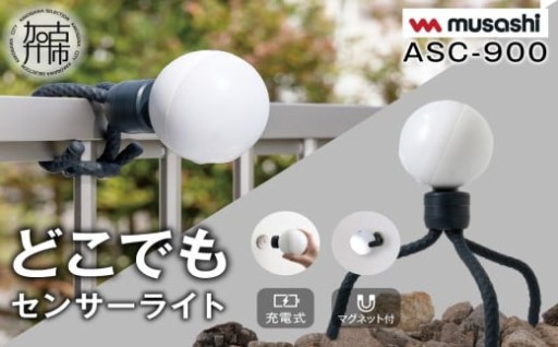 musashi ASC-900 充電式どこでもセンサーライト 