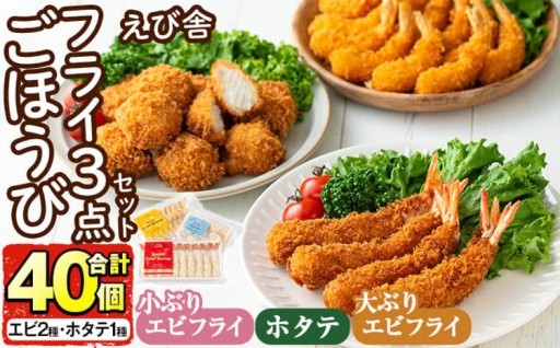 えび舎ごほうびセット(合計40個・3種)