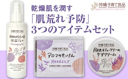 乾燥肌を潤す「肌荒れ予防」３つのアイテムセット　ベビー用品　出産祝い