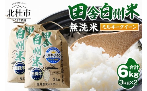 【令和7年度米】田舎白州米　ミルキークイーン　無洗米6kg